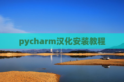 pycharm汉化安装教程 pycharm汉化安装教程
