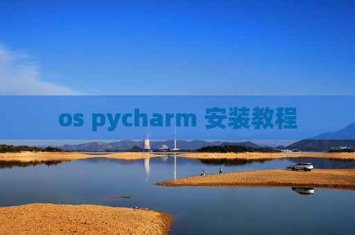 os pycharm 安装教程