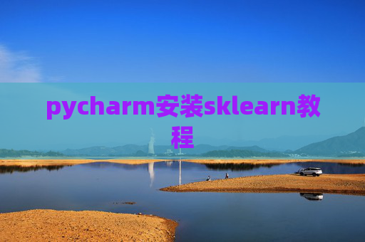 pycharm安装sklearn教程