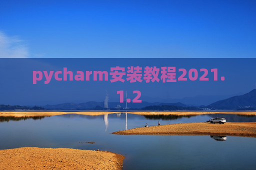 pycharm安装教程2021.1.2
