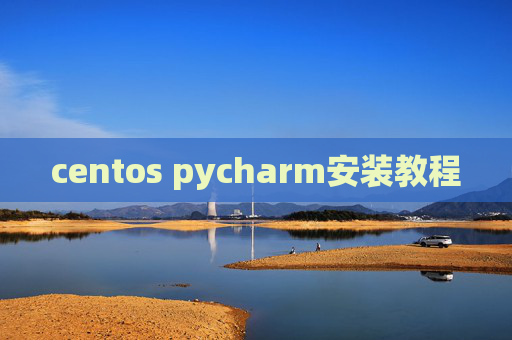 centos pycharm安装教程